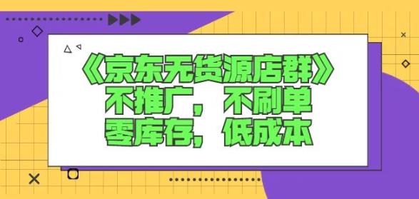 诺思星商学院京东无货源店群课：不推广，不刷单，零库存，低成本71快客-网赚-兼职-视频代发71快客网