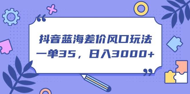 抖音蓝海差价风口玩法，一单35，日入3000+71快客-网赚-兼职-视频代发71快客网