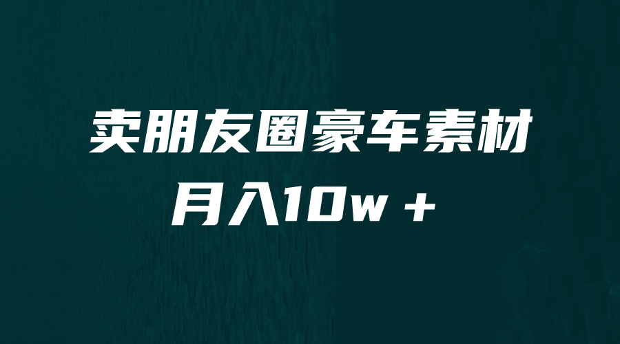 卖朋友圈素材，月入10w＋，小众暴利的赛道，谁做谁赚钱（教程+素材）71快客-网赚-兼职-视频代发71快客网