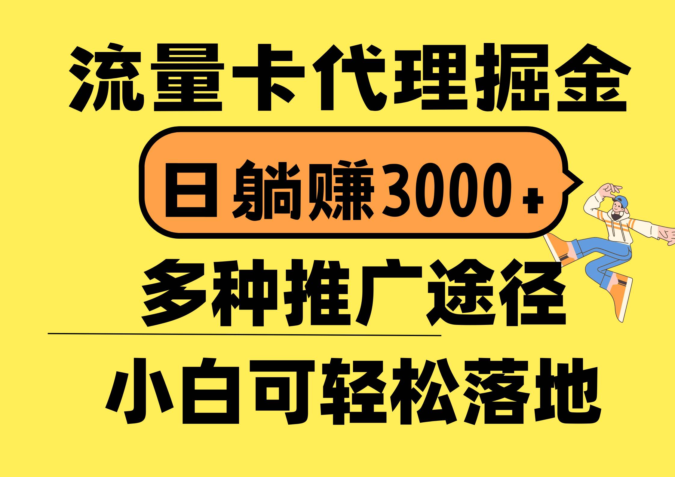 流量卡代理掘金，日躺赚3000+，首码平台变现更暴力，多种推广途径，新…71快客-网赚-兼职-视频代发71快客网