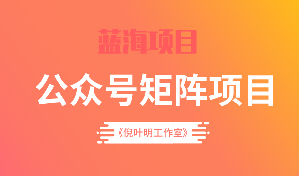 蓝海公众号矩阵项目训练营，0粉冷启动，公众号矩阵账号粉丝突破30w71快客-网赚-兼职-视频代发71快客网