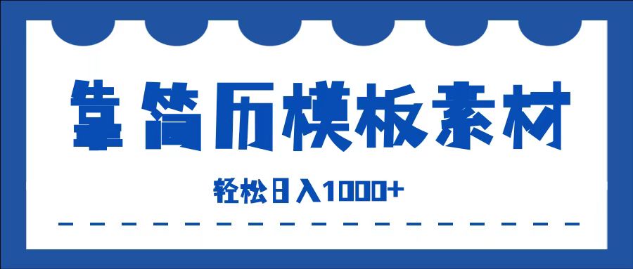 靠简历模板赛道掘金，一天收入1000+，小白轻松上手，保姆式教学，首选副业！71快客-网赚-兼职-视频代发71快客网