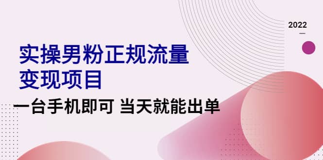 2022实操男粉正规流量变现项目，一台手机即可 当天就能出单【视频课程】71快客-网赚-兼职-视频代发71快客网