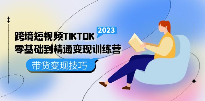 跨境·短视频TIKTOK零基础到精通变现训练营 短视频·独立站·带货变现技巧71快客-网赚-兼职-视频代发71快客网