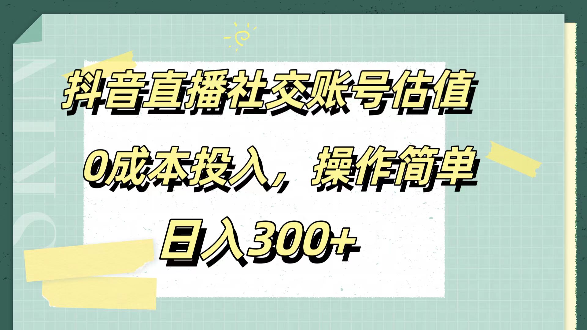 抖音直播社交账号估值，0成本投入，操作简单，日入300+71快客-网赚-兼职-视频代发71快客网