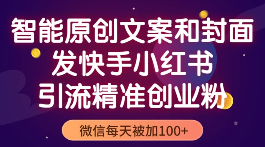 智能原创封面和创业文案，快手小红书引流精准创业粉，微信每天被加100+71快客-网赚-兼职-视频代发71快客网