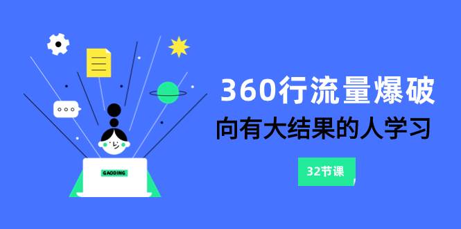 360行-流量爆破，向有大结果的人学习（6节课）71快客-网赚-兼职-视频代发71快客网