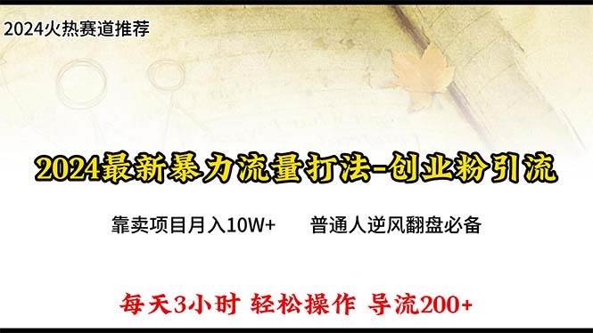 2024年最新暴力流量打法，每日导入300+，靠卖项目月入10W+71快客-网赚-兼职-视频代发71快客网