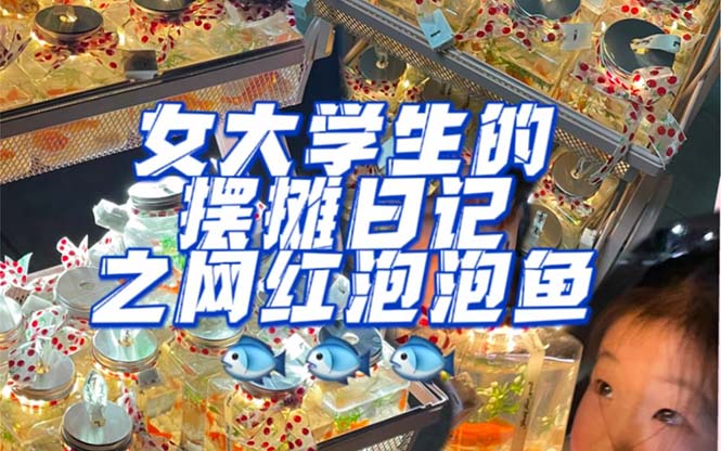 最近抖音很火的泡泡鱼手工小成本地摊创业项目，项目课程解析71快客-网赚-兼职-视频代发71快客网