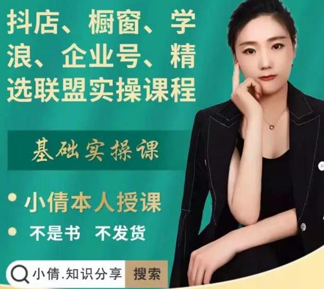 抖店、橱窗、学浪、企业号、精选联盟实操课程，适合新手快速入门71快客-网赚-兼职-视频代发71快客网