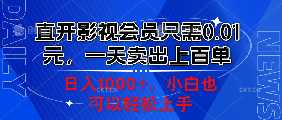直开影视会员只需0.01元，一天卖出上百单，日入1000+小白也可以轻松上手。71快客-网赚-兼职-视频代发71快客网