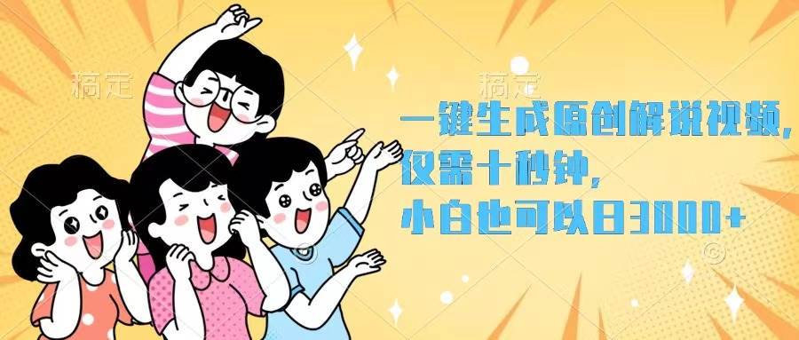 一键生成原创解说视频，仅需十秒钟，小白也可以日入3000+71快客-网赚-兼职-视频代发71快客网