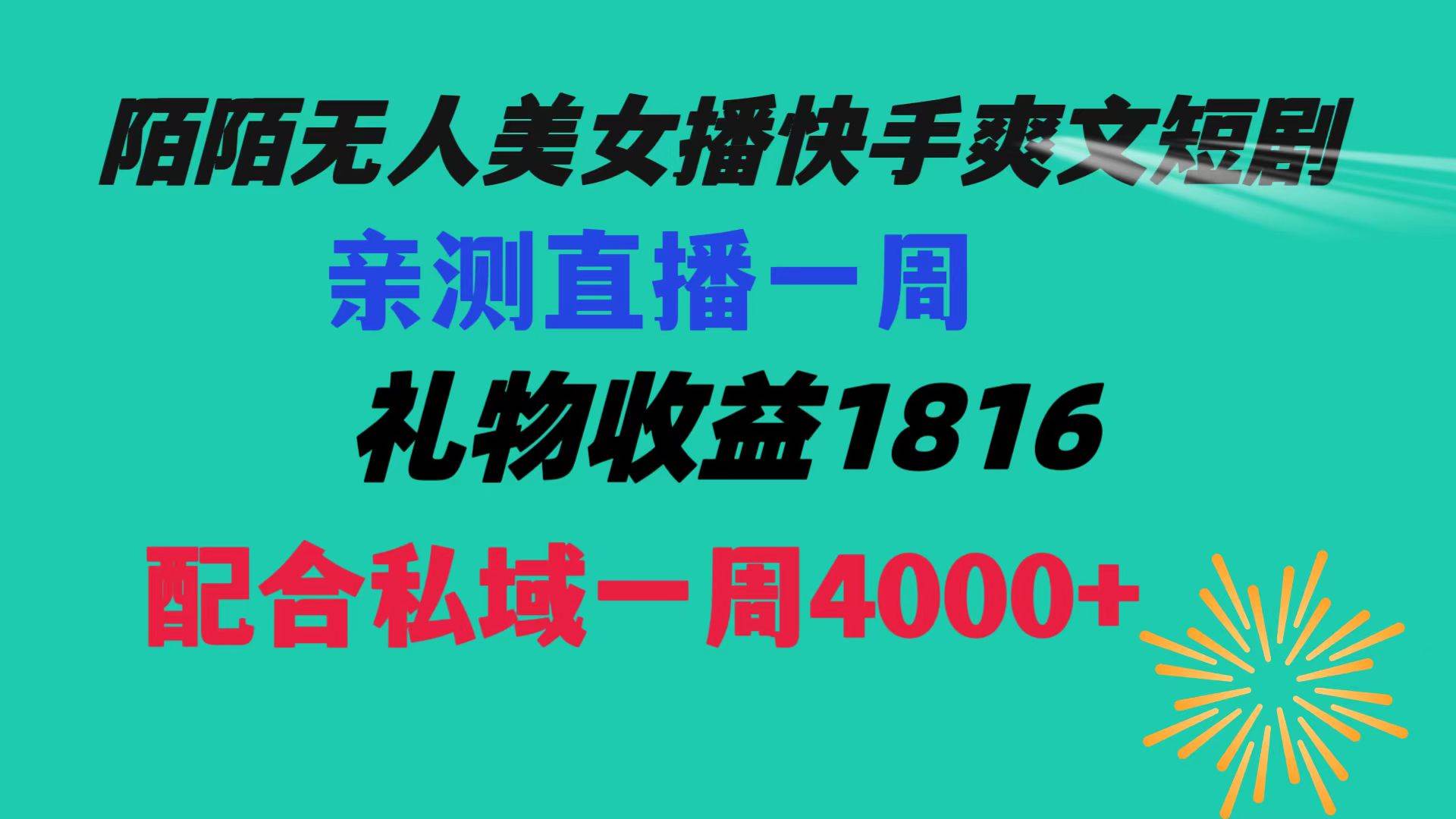 陌陌美女无人播快手爽文短剧，直播一周收益1816加上私域一周4000+71快客-网赚-兼职-视频代发71快客网