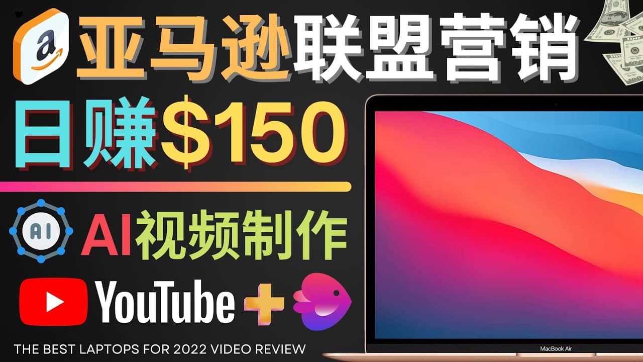 Youtube推广亚马逊联盟，每单佣金超50美元，日赚200美元71快客-网赚-兼职-视频代发71快客网