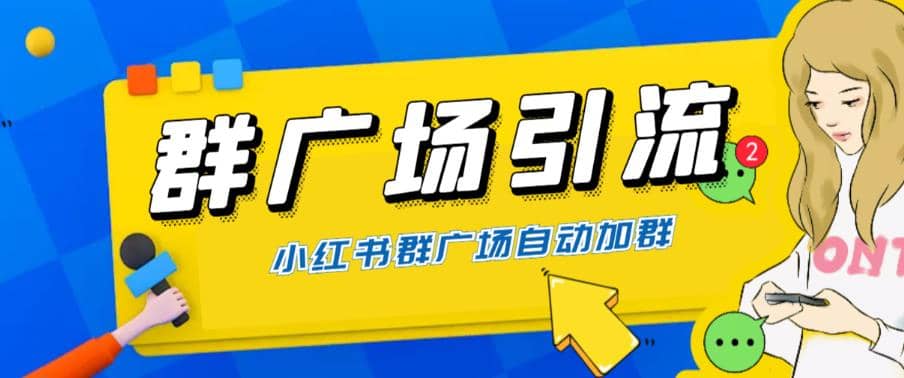 全网独家小红书在群广场加群 小号可批量操作 可进行引流私域（软件+教程）71快客-网赚-兼职-视频代发71快客网