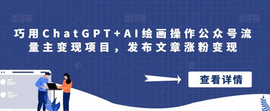 巧用ChatGPT+AI绘画操作公众号流量主变现项目，发布文章涨粉变现71快客-网赚-兼职-视频代发71快客网