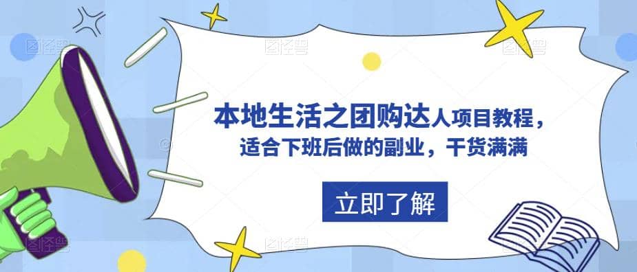 抖音同城生活之团购达人项目教程，适合下班后做的副业，干货满满71快客-网赚-兼职-视频代发71快客网