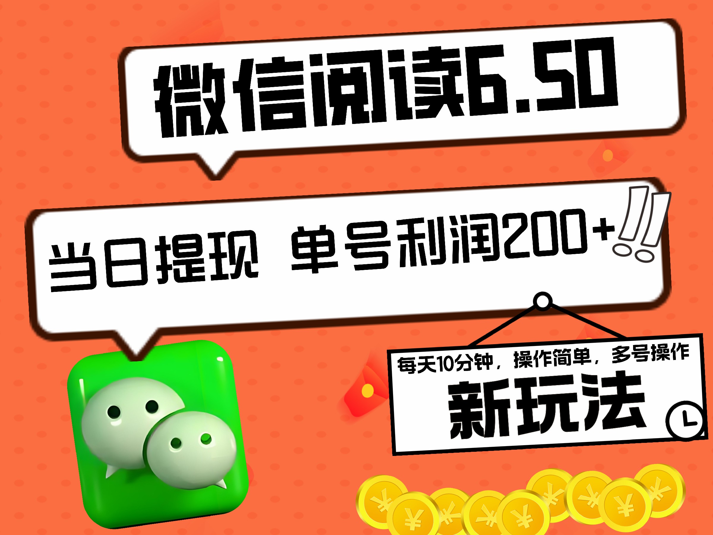 2024最新微信阅读6.50新玩法，5-10分钟 日利润200+，0成本当日提现，可矩阵多号操作71快客-网赚-兼职-视频代发71快客网