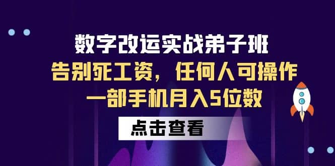 数字 改运实战弟子班：告别死工资，任何人可操作，一部手机月入5位数71快客-网赚-兼职-视频代发71快客网