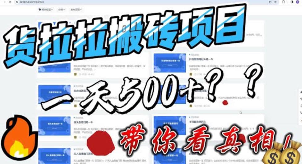 最新外面割5000多的货拉拉搬砖项目，一天500-800，首发拆解痛点71快客-网赚-兼职-视频代发71快客网