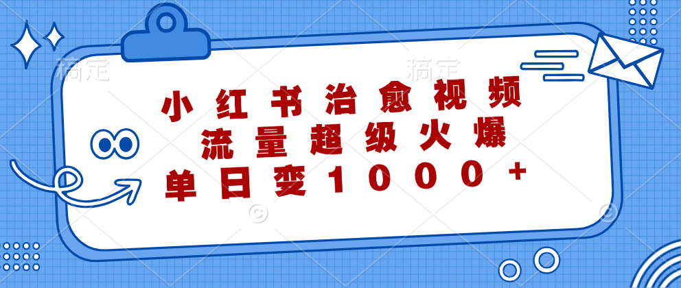 小红书治愈视频，流量超级火爆！单日变现1000+71快客-网赚-兼职-视频代发71快客网