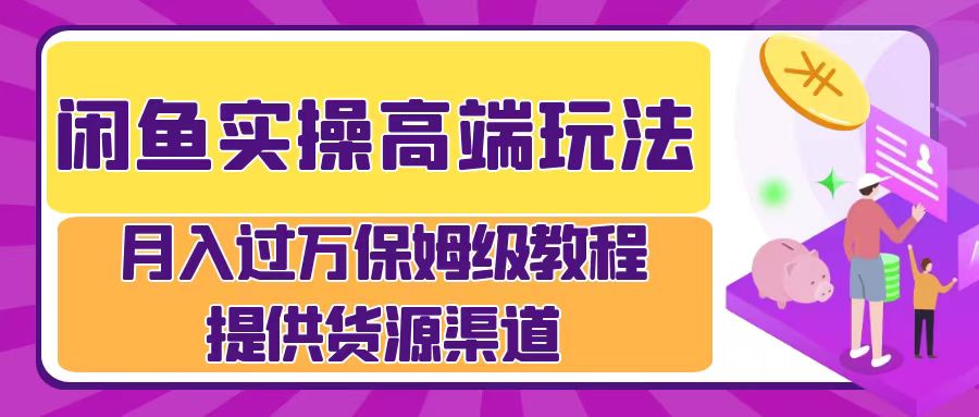 月入过万闲鱼实操运营流程71快客-网赚-兼职-视频代发71快客网