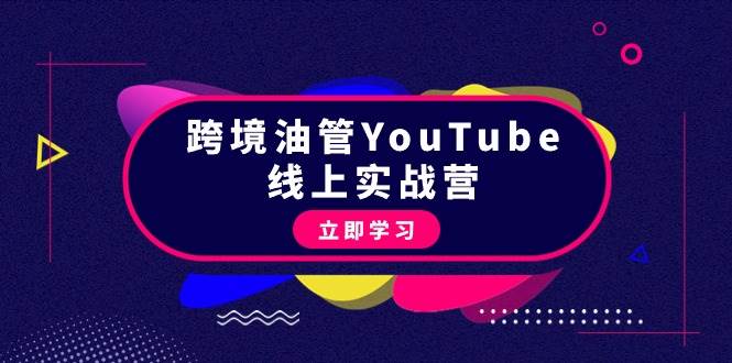 跨境油管YouTube线上营：大量实战一步步教你从理论到实操到赚钱（45节）71快客-网赚-兼职-视频代发71快客网