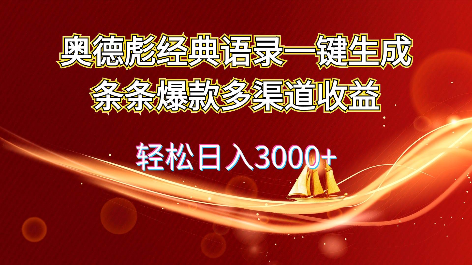 奥德彪经典语录一键生成条条爆款多渠道收益 轻松日入3000+71快客-网赚-兼职-视频代发71快客网