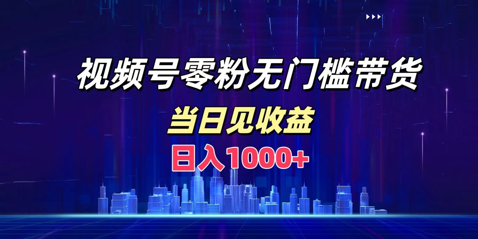 视频号0粉无门槛带货，日入1000+，当天见收益71快客-网赚-兼职-视频代发71快客网