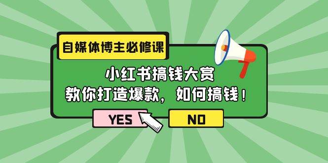 自媒体博主必修课：小红书搞钱大赏，教你打造爆款，如何搞钱（11节课）71快客-网赚-兼职-视频代发71快客网