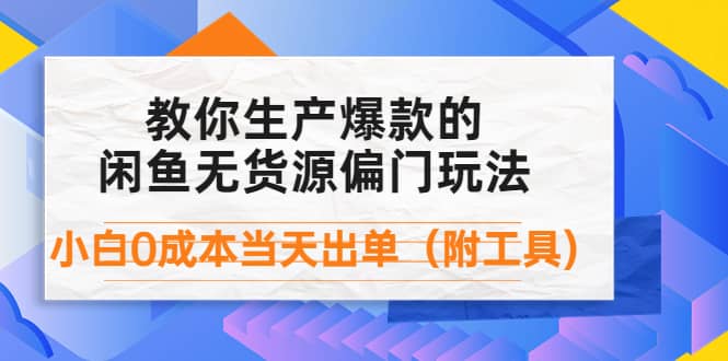 外面卖1999生产闲鱼爆款的无货源偏门玩法，小白0成本当天出单（附工具）71快客-网赚-兼职-视频代发71快客网