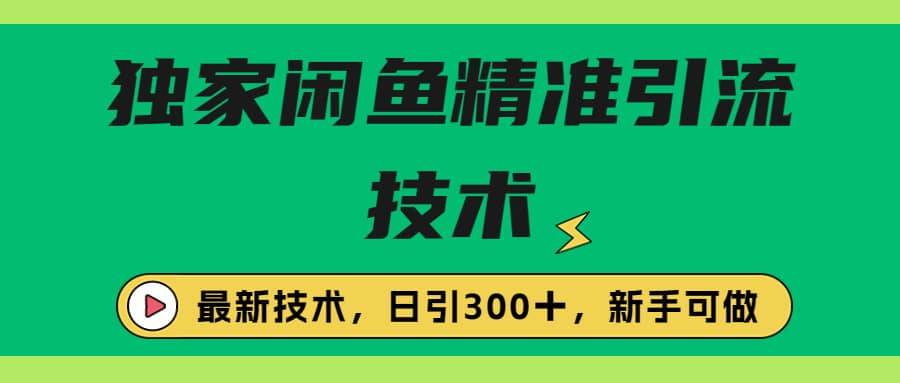 独家闲鱼引流技术，日引300＋实战玩法71快客-网赚-兼职-视频代发71快客网