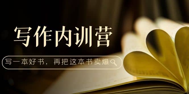 写作内训营：百万级大佬教你如何写一本好书，再把这本书卖爆71快客-网赚-兼职-视频代发71快客网