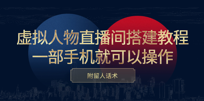 虚拟人物直播间搭建教程，一部手机就可以操作，附留人话术71快客-网赚-兼职-视频代发71快客网