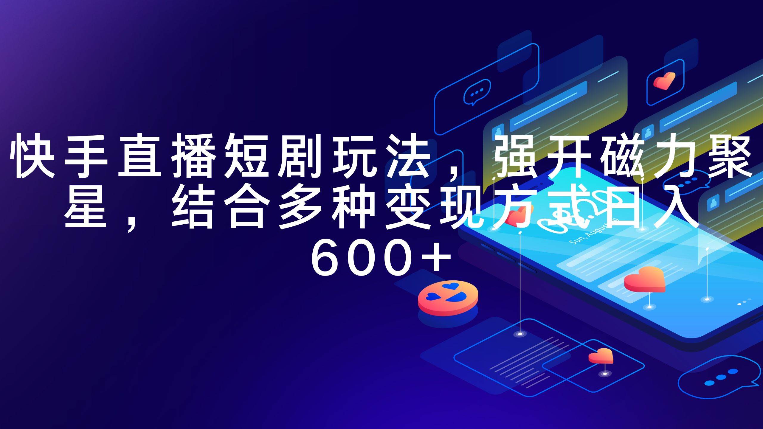 快手直播短剧玩法，强开磁力聚星，结合多种变现方式日入600+71快客-网赚-兼职-视频代发71快客网