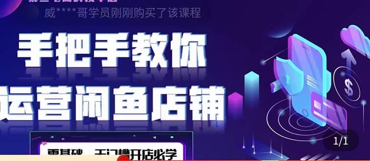 2022版-闲鱼店铺0基础运营实战教学：一部手机，一张卡即可开店做电商71快客-网赚-兼职-视频代发71快客网