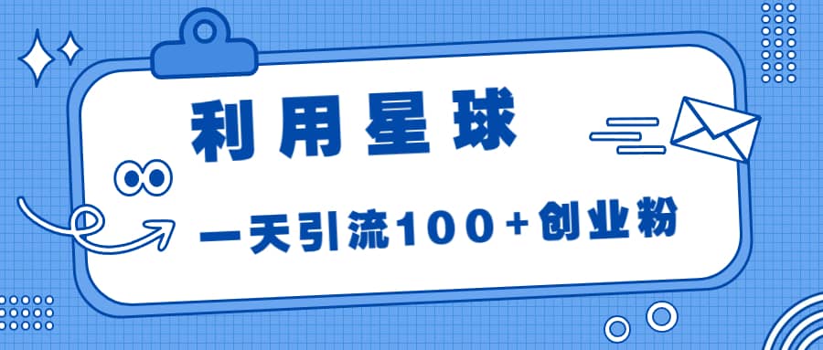 利用星球，一天引流100+创业粉71快客-网赚-兼职-视频代发71快客网
