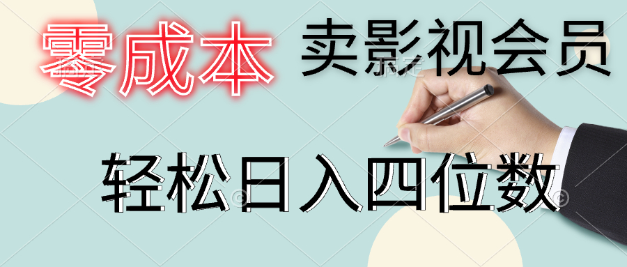 零成本卖影视会员，一天卖出上百单，轻松日入四位数71快客-网赚-兼职-视频代发71快客网