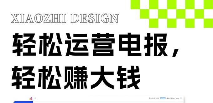 独家技巧！电报运营新风口，免费发送器+会员技巧，赚钱就是这么简单！71快客-网赚-兼职-视频代发71快客网
