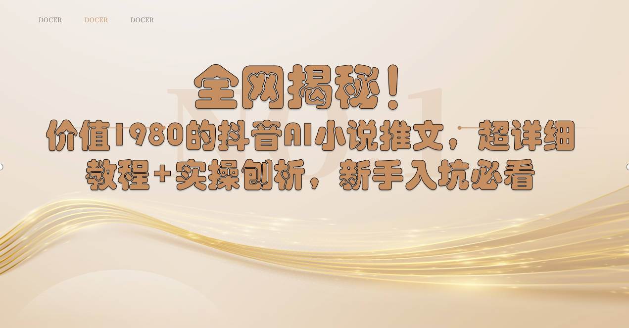 全网揭秘！抖音AI小说推文，超详细教程+实操刨析，新手入坑必看71快客-网赚-兼职-视频代发71快客网