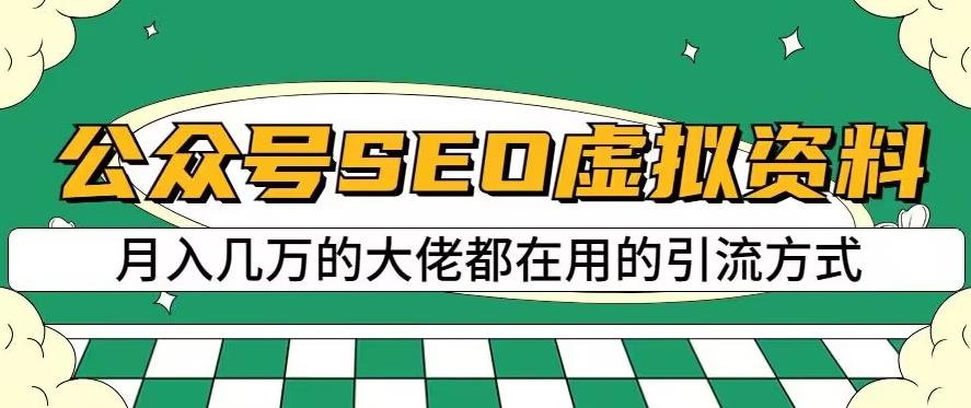 公众号SEO虚拟资料，操作简单，日入500+，可批量操作【揭秘】71快客-网赚-兼职-视频代发71快客网