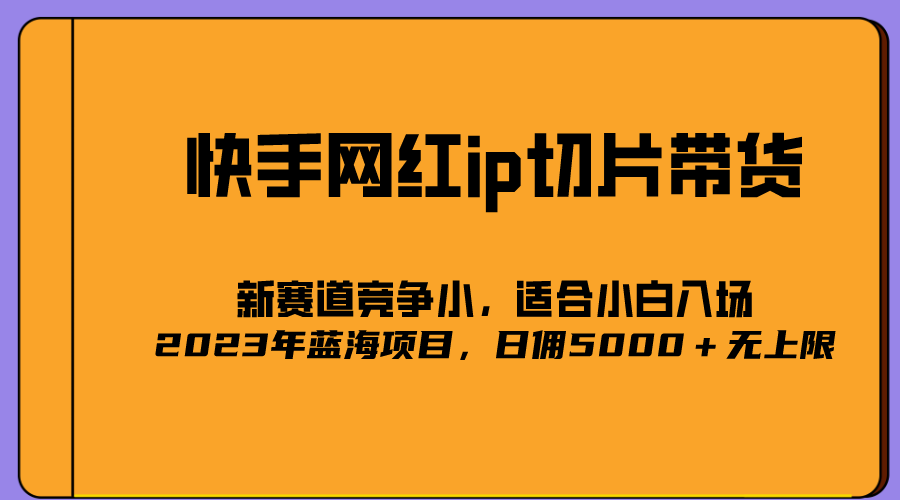 2023爆火的快手网红IP切片，号称日佣5000＋的蓝海项目，二驴的独家授权71快客-网赚-兼职-视频代发71快客网
