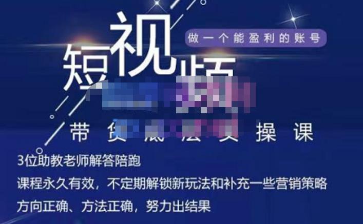 吴Sir·短视频带货底层实操课，教你如何选爆品、了解获短视频流量密码，正确起号71快客-网赚-兼职-视频代发71快客网