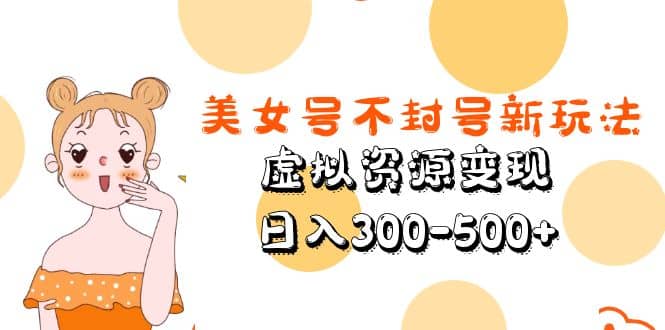 美女号不封号新玩法，虚拟资源变现71快客-网赚-兼职-视频代发71快客网
