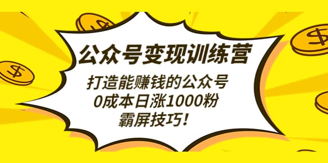 公众号变现训练营（第3期）71快客-网赚-兼职-视频代发71快客网