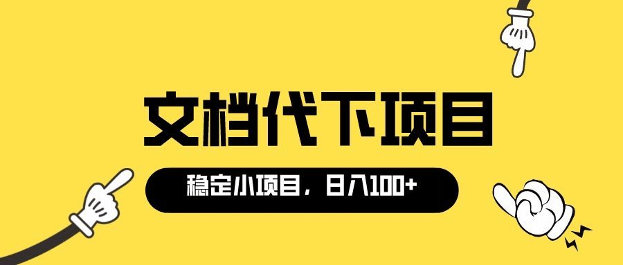 适合新手操作的付费文档代下项目，长期稳定，0成本日赚100＋（软件+教程）71快客-网赚-兼职-视频代发71快客网