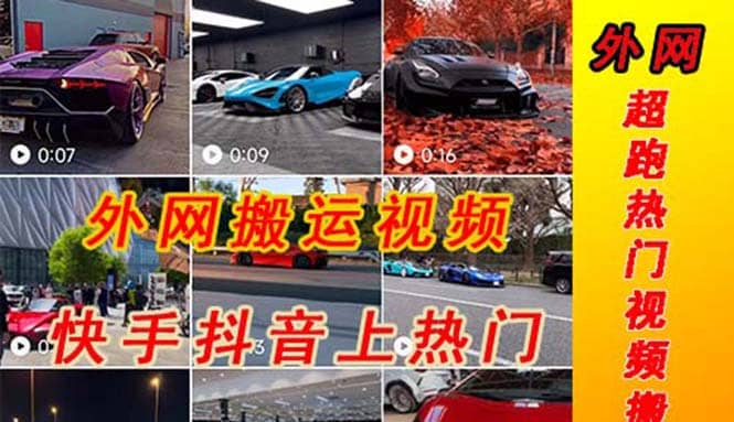 外面收费398元外网超跑豪车汽车视频搬运至快手抖音上热门项目71快客-网赚-兼职-视频代发71快客网