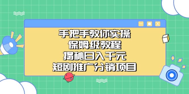 手把手教你实操！保姆级教程揭秘日入千元的短剧推广分销项目71快客-网赚-兼职-视频代发71快客网