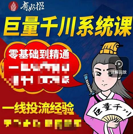 铁甲有好招·巨量千川进阶课，零基础到精通，没有废话，实操落地71快客-网赚-兼职-视频代发71快客网
