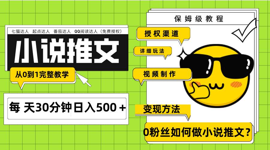 Ai小说推文每天20分钟日入500＋授权渠道 引流变现 从0到1完整教学（7节课）71快客-网赚-兼职-视频代发71快客网